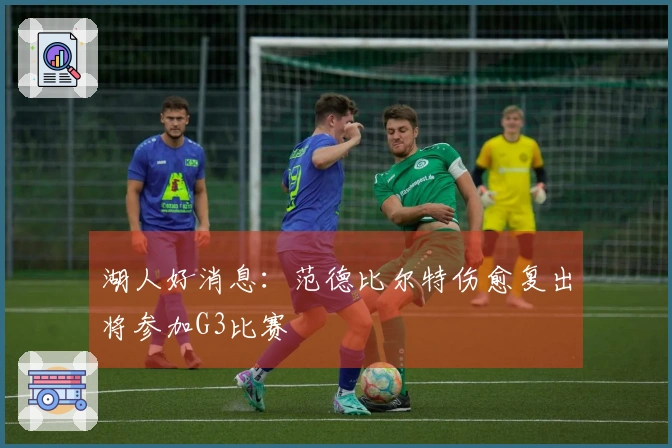 湖人好消息：范德比尔特伤愈复出将参加G3比赛