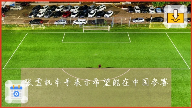 张雪机车手表示希望能在中国参赛
